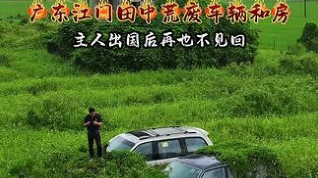 在广东江门发现荒废车辆和房。自从房主出国后，也许发财了，就连车和房子都不要了，也就不回来了！#旅行推