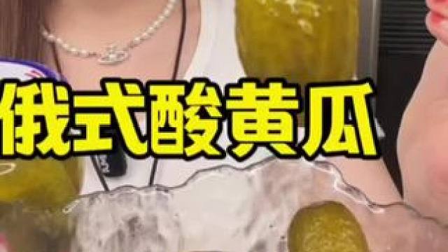 #酸黄瓜