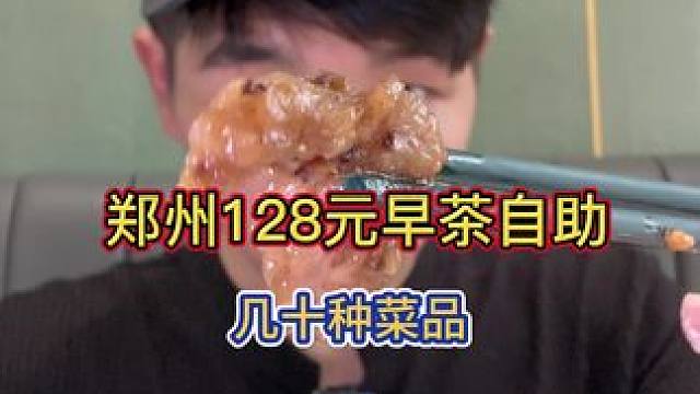 饭桶大学生挑战郑州广式早茶自助！128元菜单随便点！ #今天吃啥 #吃货日常 #吃货