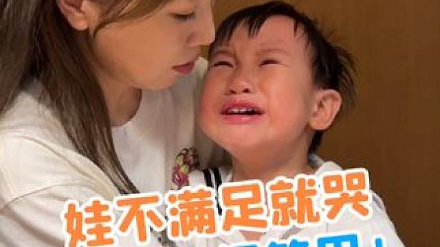 孩子不满足就哭，吓唬没有用，试试这些办法。#育儿经验分享#养娃
