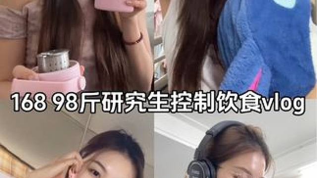 168 98斤研究生控制饮食vlog #自律#记录饮食#研究生日常#认真生活