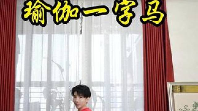 想要练好瑜伽一字马，这几个体式一定要多多练习，很快就会有结果 想要练好瑜伽一字马，这几个体式一定要多