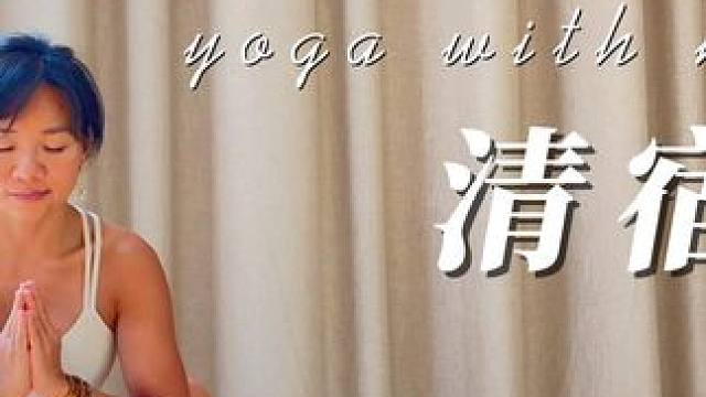 10分钟哈他瑜伽 | 促进肠胃蠕动 | 提升代谢 | 排毒养颜 #瑜伽 #瑜伽跟练 #消化 #排毒养