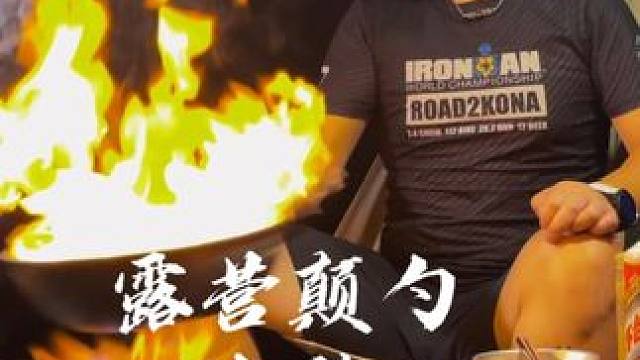 露营颠勺合集 #生猛露营 #国内原创露营 #露营 #露营美食 #露营装备