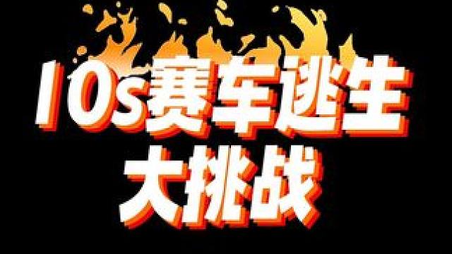 10秒赛车“逃生”大挑战