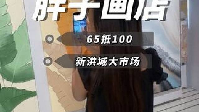 后悔为什么没有早点来胖子画店 65抵100还可以无限叠加#软装搭配 #装修 #南昌装饰画 #胖子画店