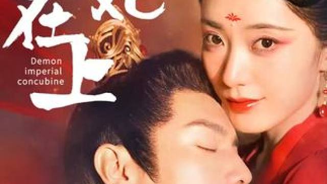 #顶好剧场 #妖妃在上 #因为一个片段看了整部剧 #超好看的剧强烈推荐 #新剧来袭