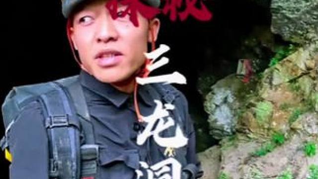 洞穴里面真的有黄金吗？当地传说的三龙洞真的有龙吗#神秘探险#洞穴探险#马帮主#黄金#极限运动