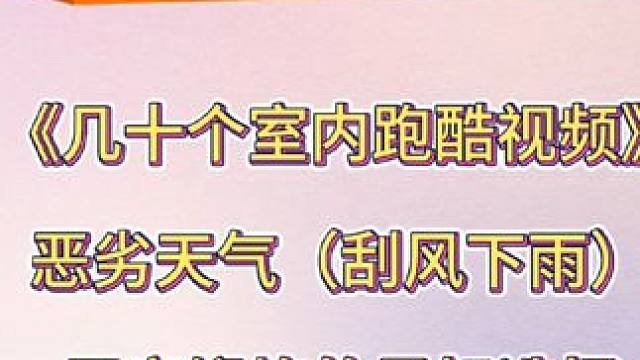 体育室内跑酷视频 体育老师在室内也可以让学生动起来，刮风下雨天，沙尘天气都可以在室内让学生活动一下，