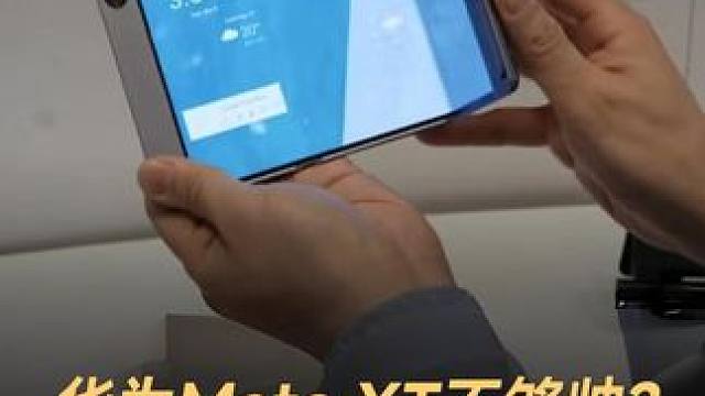 华为Mate XT不够帅？这些三折叠机更酷 华为Mate XT发布在即，三星TCL早有相同产品，华为