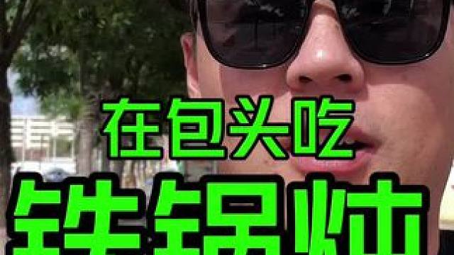 在包头包场吃〔东北铁锅炖〕#人间烟火#好好吃饭#心动种草指南 #省饭课代表 #干净饮食