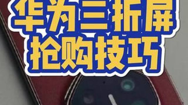 华为三折屏抢购技巧来了！！ #华为 #华为手机 #华为折叠屏 #华为三折屏手机 #华为matext