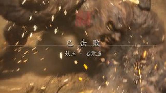 石敢当 #黑神话悟空 #石敢当 #石先锋