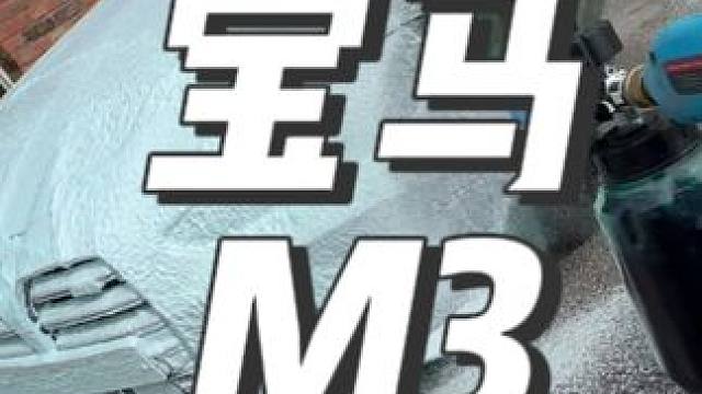 沉浸式洗车打泡沫：宝马M3 #洗车 #解压 #撸车日常