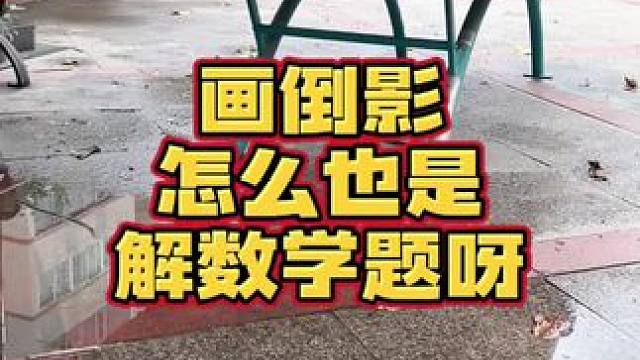 画倒影怎么也是解数学题呀… #procreate #透视 #画画 #教程
