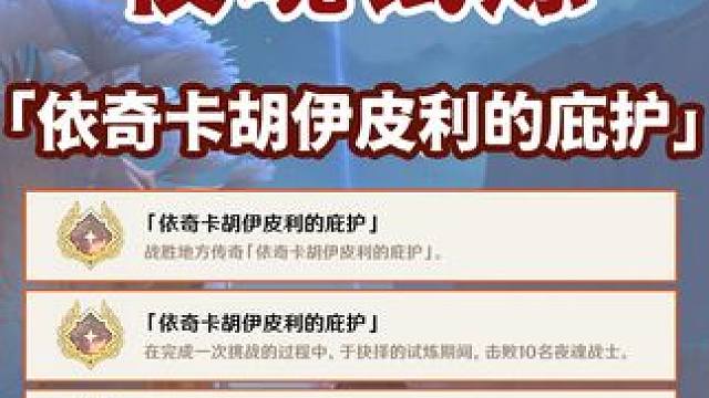 【原神】夜魂试炼成就《依奇卡胡伊皮利的庇护》 地方传奇 原神5.0 纳塔5.0#原神 #原神攻略 #