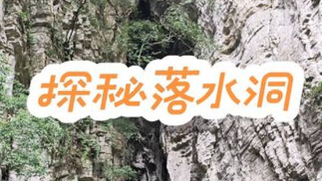 胆大小伙，独自一人探索落水洞，竟发现洞道的崖壁上，有古人遗留下来的古栈道，这个栈道是何人所建，是用做