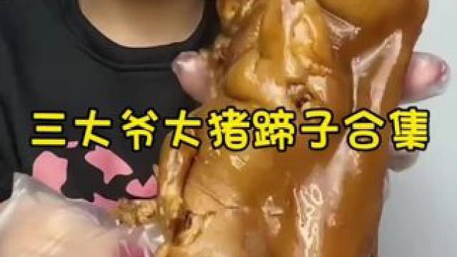 #猪蹄 #大口吃肉