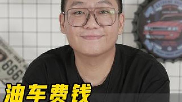 油价这么贵，为什么还有人不换电车？#带你懂车 #买车那点事儿 #新能源汽车 #燃油车 #油价