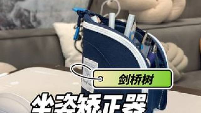 坐姿正，体态好还不挑桌子，太适合刚上小学的孩子了，现在到手还多一个立式笔袋活动就这半个月，冲吧#剑桥