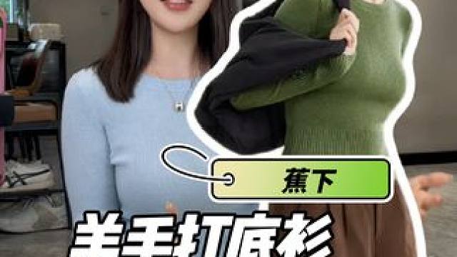 蕉下大爆款可以机洗的羊毛打底衫，上身舒适还百搭，活动价#蕉下#早秋新款 #百搭打底衫