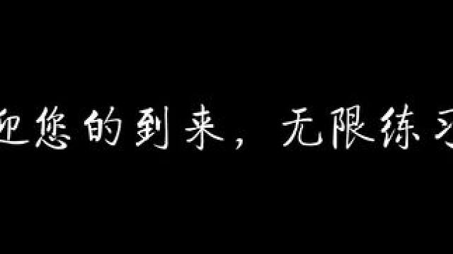 欢迎您的到来 #配音 #声控 #无限练习生