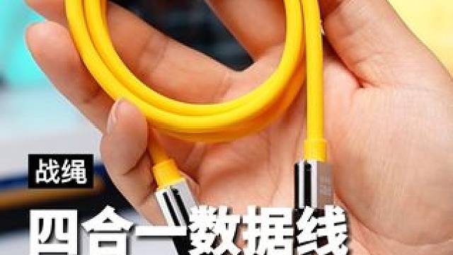 一条四合一的快充数据线，不挑设备不挑充电器，多设备快充一条就解决#充电线 #数据线 #四合一数据线