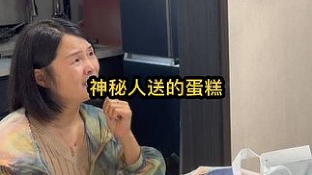 神秘人给我送了一个蛋糕，给妈妈直接整泪目了… #家庭 #惊喜 #生日快乐 #努力工作