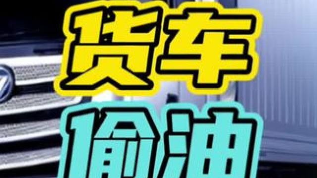 为什么偷油贼只偷货车的油，而不偷汽车的油呢？#偷油贼 #货车 #油耗子