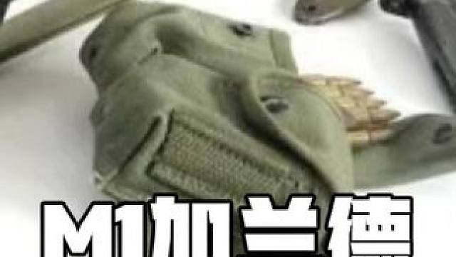 二战美军象征M1加兰德步枪，二战难逢对手！大量服役的半自动步枪#军事 #军事迷 #武器 #军迷 #战