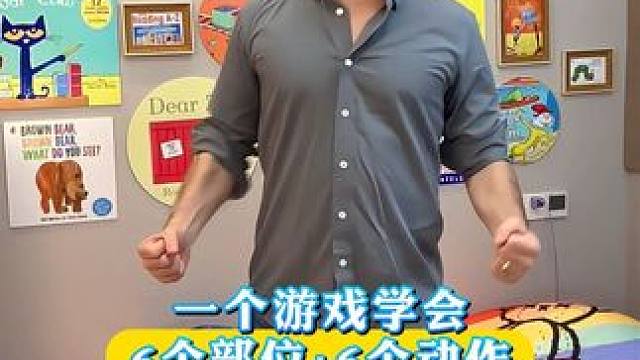 一个游戏学会6个部位+6个动作 #趣味英语 #亲子互动 #英语