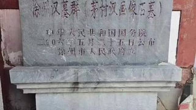 去年的徐州茅村汉墓，还想看墓
#旅行 #旅行推荐官 #徐州 #文物 #古墓