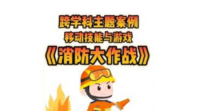 跨学科优质课 开学一周了，为准备做课的老师们带来福利啦！这节融合了跨学科主题教学的新课标《移动技能-