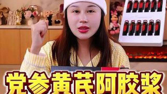 玉希产后自用的党参黄芪阿胶浆真的特别好， 李时珍品牌线下同款，礼盒装！中秋节快到了！自己喝送人都非常