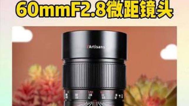 七工匠即将发布60mmF2.8全画幅微距镜头 2:1放大倍率具备R/E/Z卡口#摄影器材 #七工匠 