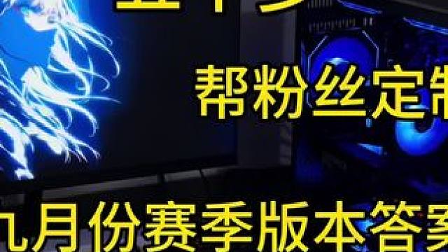 五千多九月份最强赛季版本答案，高帧轻松畅玩#diy电脑 #电脑主机配置推荐 #装机 #游戏主机 #性