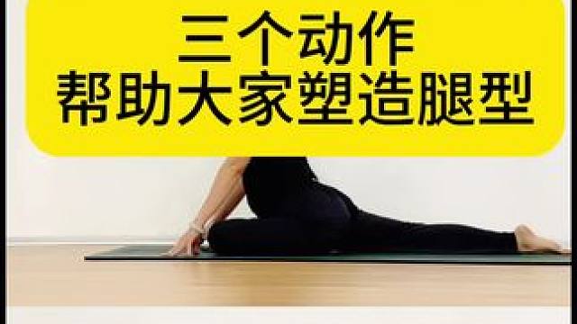 三个动作，塑造腿型#瑜伽  #运动 #变美