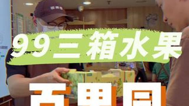 百果园99中秋礼盒也太划算了，整整10几斤水果呢!!#全球好水果直供百果园#百果园报恩好果#中秋福利