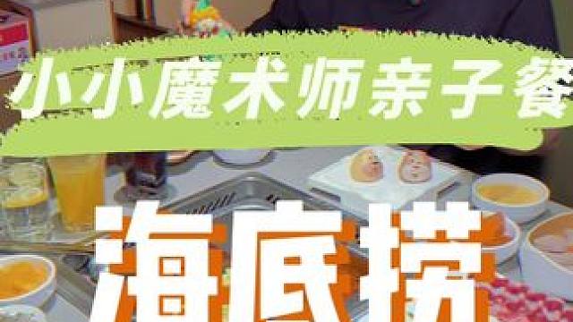 海底捞新上的小小魔术师小玩具好可爱啊，带娃技能就来变魔术吧#开学啦饭搭子 #晒晒你的中秋家宴 #海底