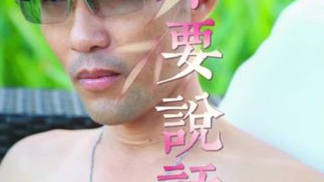 不要说话，不要说话…