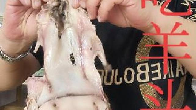 表哥吃羊头太棒了
