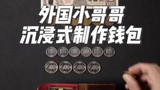 外国小哥哥沉浸式制作钱包#沉浸式#解压#极度舒适#diy #助眠