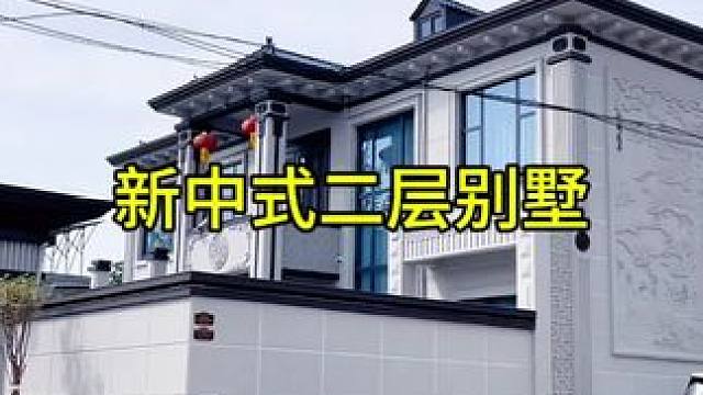 #农村自建别墅 #新中式风格建筑 #新中式二层别墅