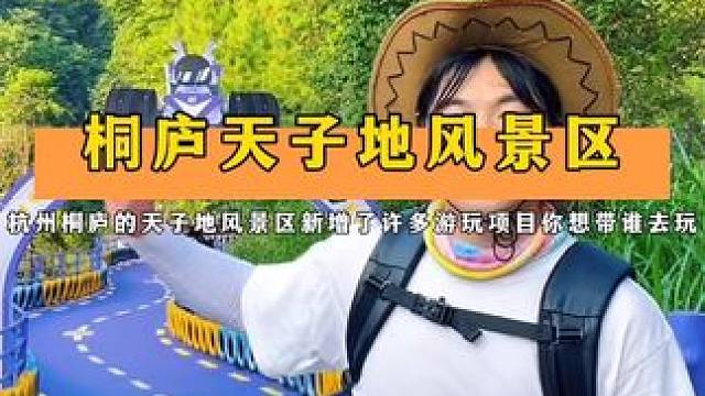 中秋国庆假期还不知道去哪玩的朋友们，杭州桐庐的天子地风景区千万不要错过哦！#金秋十一天子地 #天子地