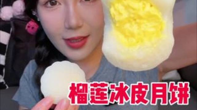 真的挺好吃的 榴莲味也很浓 不齁甜 这个价格挺值的 皮软软糯糯可以拉丝的那种 榴莲粉全脂乳粉奶油做的