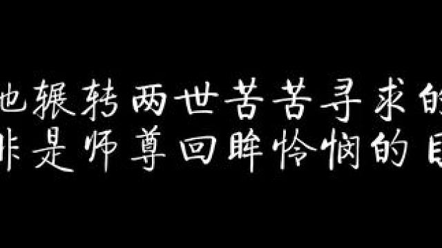 他辗转两世苦苦寻求的，无非是师尊怜悯的目光 #二哈和他的白猫师尊 #配音 #声控