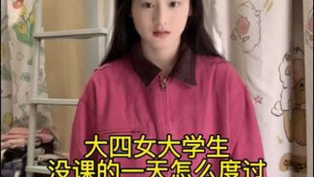 原来大四的课真的那么少啦～图书馆的椅子坐的好难受啊#校园vlog #我的日常vlog #学习日常