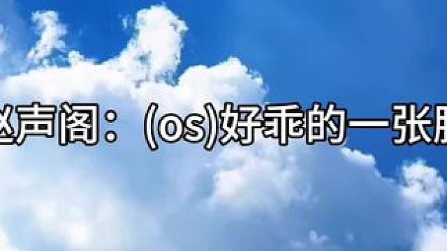 到底是谁长的正啊！ #奇洛李维斯回信 #广播剧 #孙路路 #刘思岑 #赵声阁陈挽