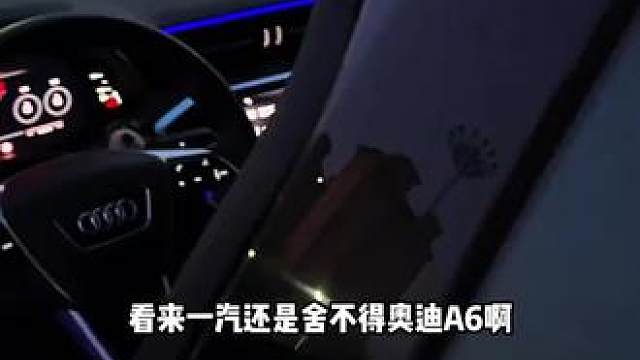 看来一汽还是舍不得奥迪A6啊 #奥迪A6  #奥迪改名 #二手奥迪