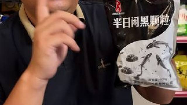 半日闲新品黑颗粒窝料 这是一款可以持续雾化发窝留鱼的溪流钓窝料，半日闲新品黑颗粒窝料。#溪流钓窝料 